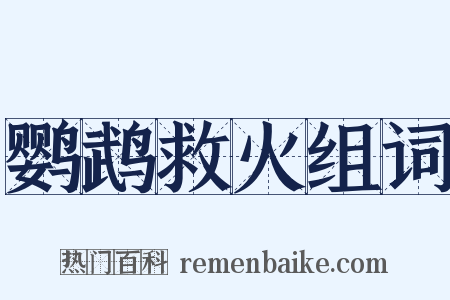 鹦鹉救火组词是什么意思的图片